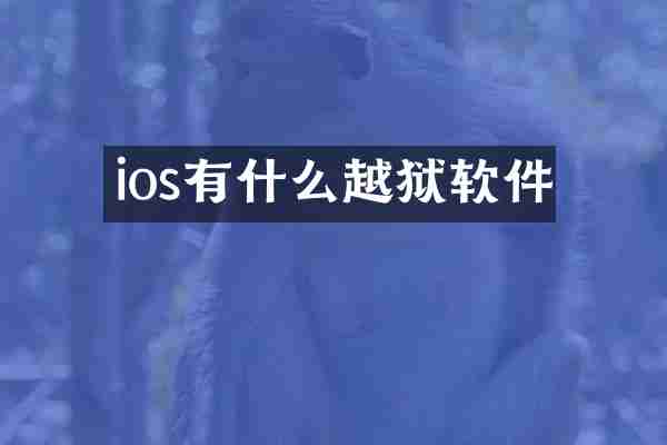 ios有什么越狱软件