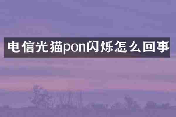 电信光猫pon闪烁怎么回事