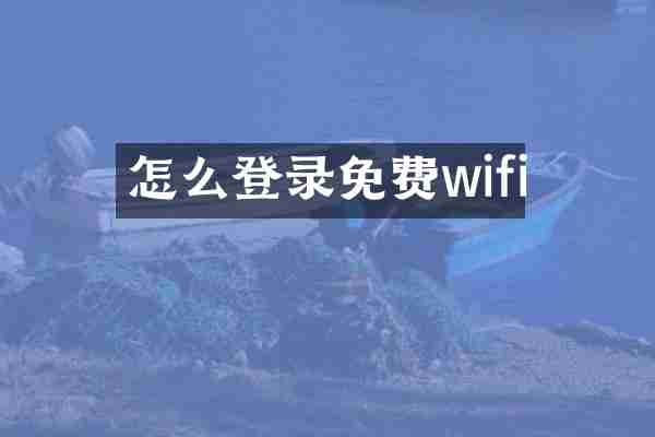 怎么登录免费wifi