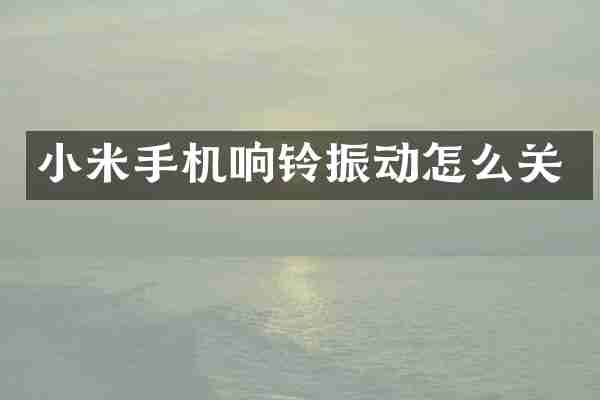 小米手机响铃振动怎么关