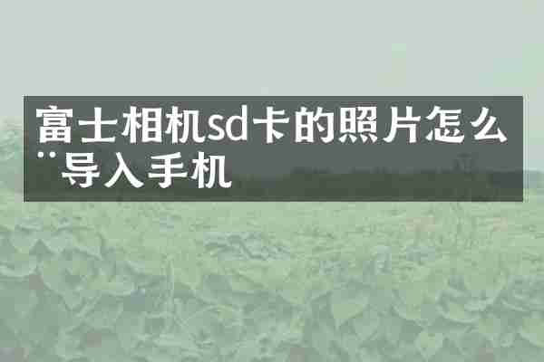 富士相机sd卡的照片怎么用导入手机