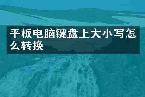 平板电脑键盘上大小写怎么转换