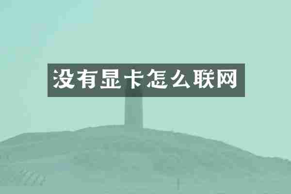 没有显卡怎么联网