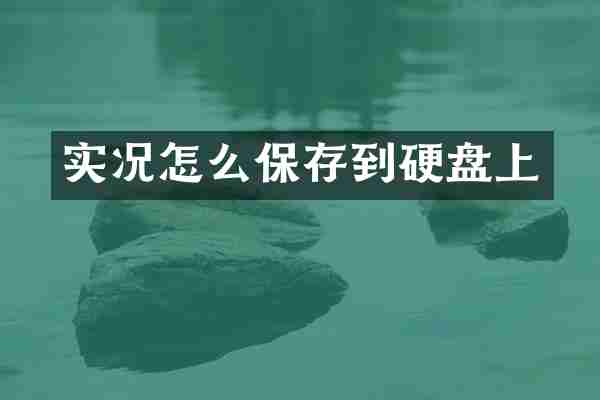 实况怎么保存到硬盘上