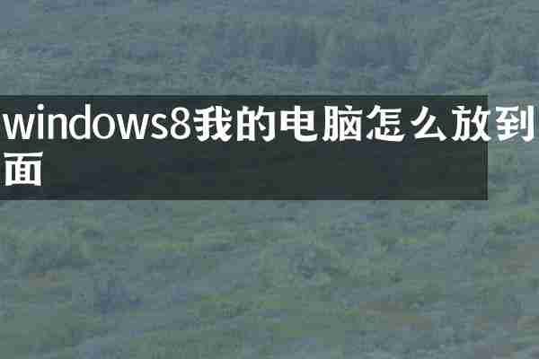 windows8我的电脑怎么放到桌面