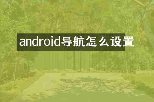 android导航怎么设置