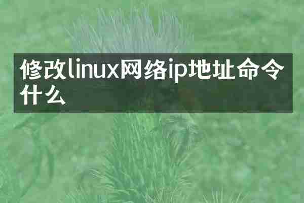 修改linux网络ip地址命令是什么