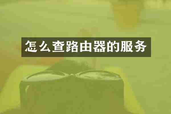 怎么查路由器的服务