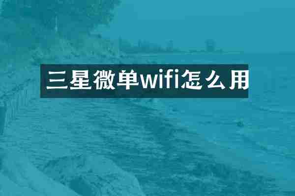 三星微单wifi怎么用
