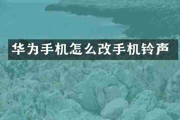 华为手机怎么改手机铃声