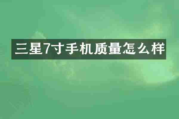 三星7寸手机质量怎么样