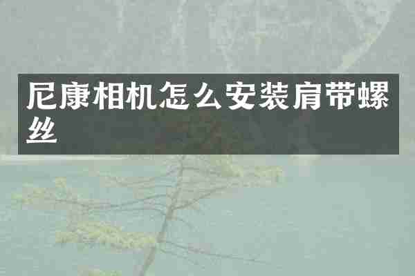 尼康相机怎么安装肩带螺丝