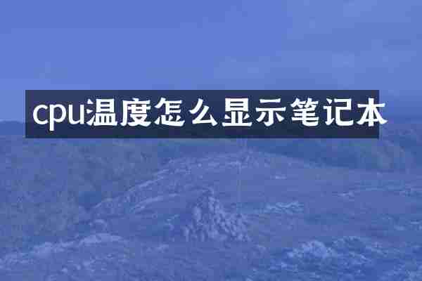 cpu温度怎么显示笔记本