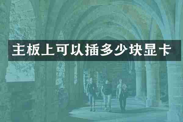 主板上可以插多少块显卡