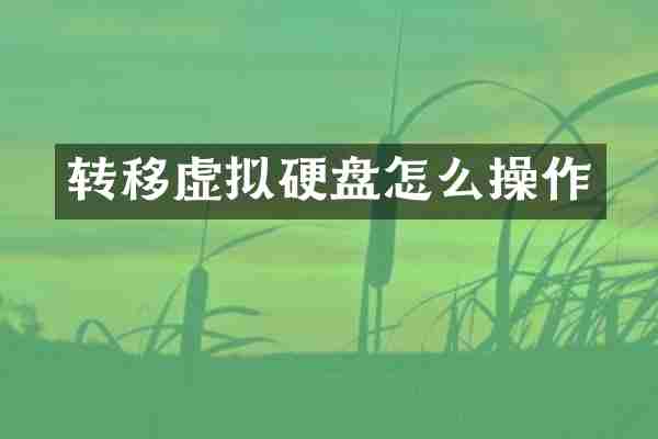 转移虚拟硬盘怎么操作