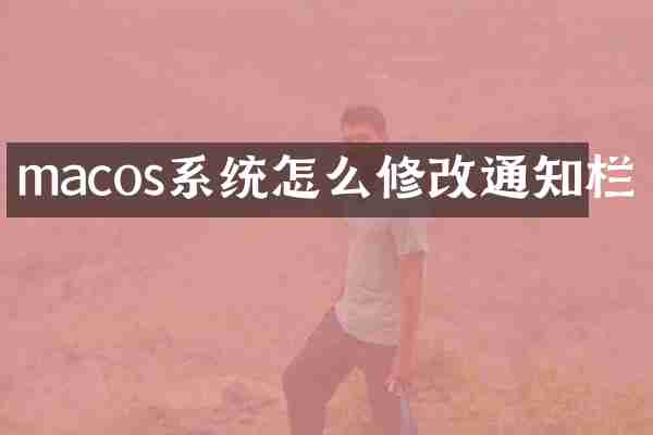 macos系统怎么修改通知栏