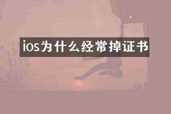 ios为什么经常掉证书