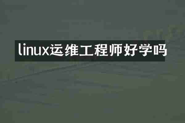 linux运维工程师好学吗