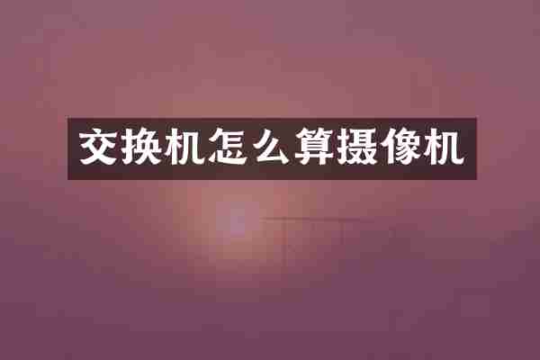 交换机怎么算摄像机