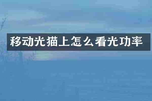移动光猫上怎么看光功率