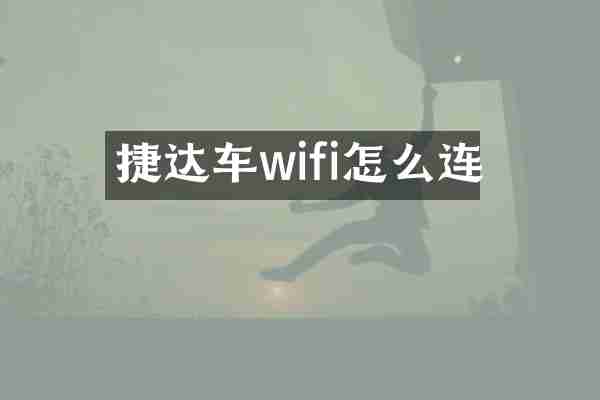 捷达车wifi怎么连
