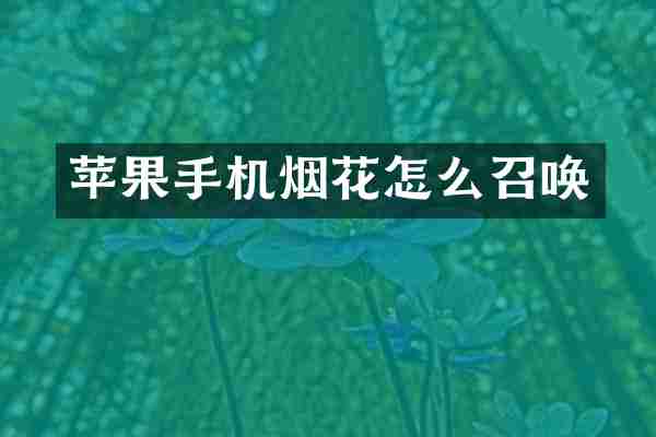 苹果手机烟花怎么召唤