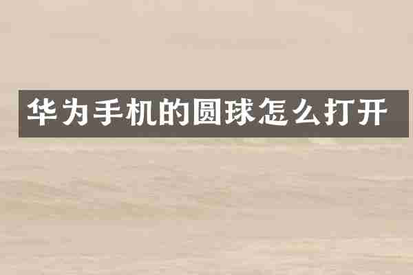华为手机的圆球怎么打开