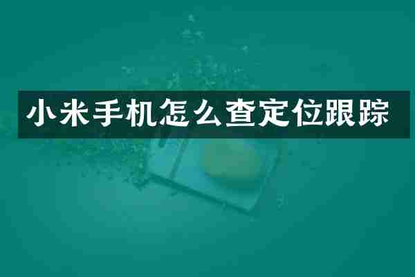 小米手机怎么查定位