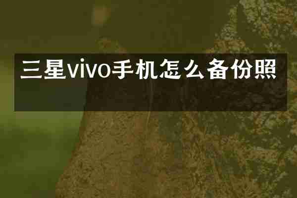 三星vivo手机怎么备份照片