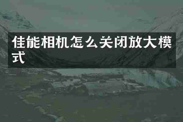 佳能相机怎么关闭放大模式