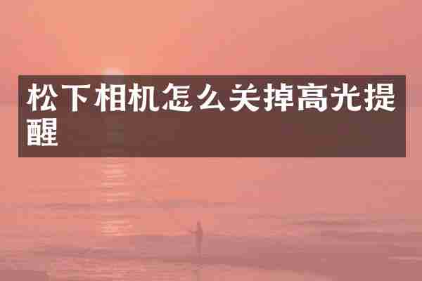 松下相机怎么关掉高光提醒
