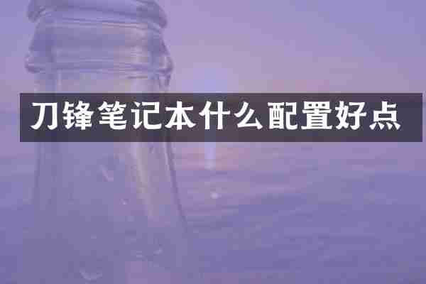 刀锋笔记本什么配置好点