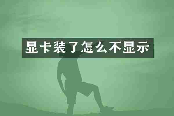 显卡装了怎么不显示