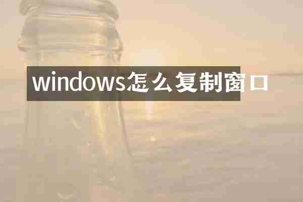 windows怎么复制窗口