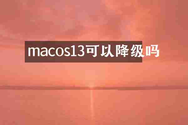 macos13可以降级吗