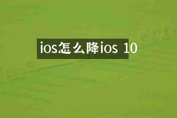 ios怎么降ios 10