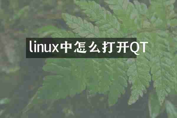 linux中怎么打开QT