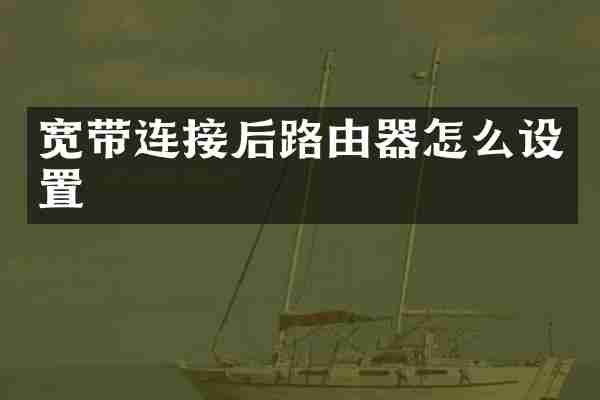 宽带连接后路由器怎么设置