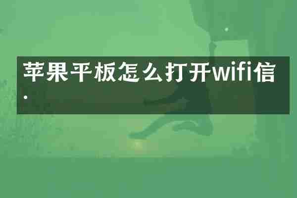 苹果平板怎么打开wifi信号