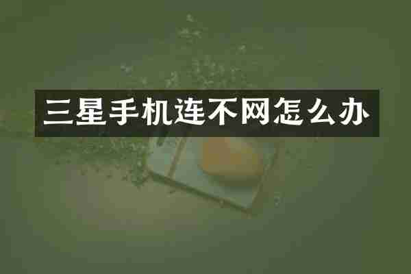三星手机连不网怎么办