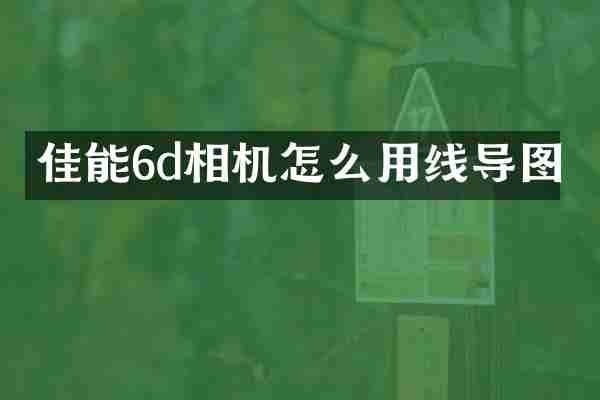 佳能6d相机怎么用线导图