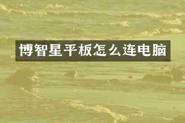 博智星平板怎么连电脑