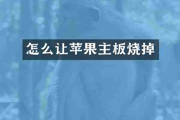 怎么让苹果主板烧掉