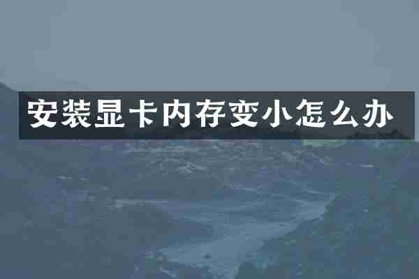 安装显卡内存变小怎么办