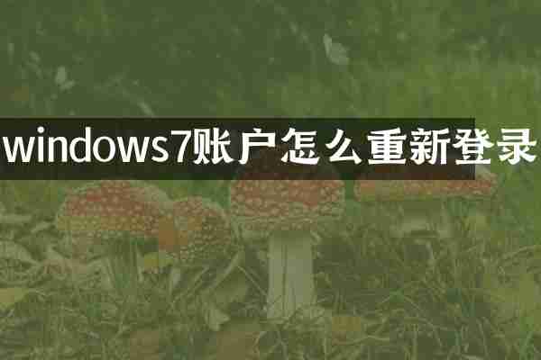 windows7账户怎么重新登录