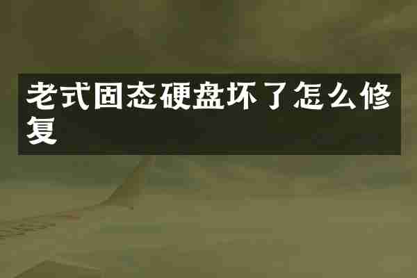 老式固态硬盘坏了怎么修复