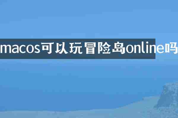 macos可以玩冒险岛online吗