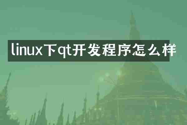 linux下qt开发程序怎么样