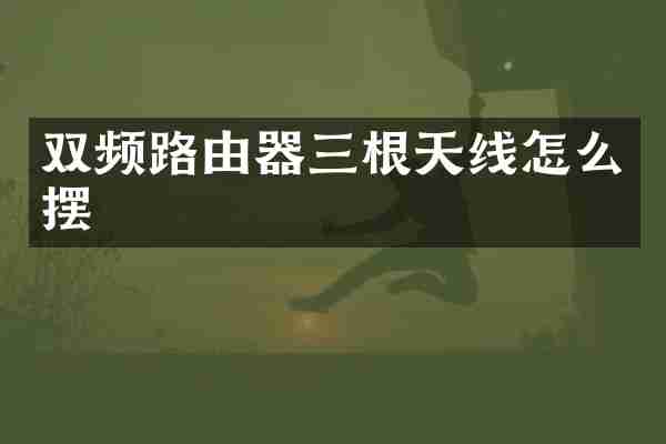 双频路由器三根天线怎么摆