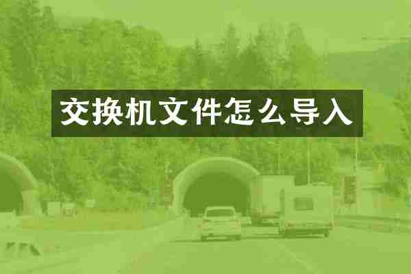 交换机文件怎么导入